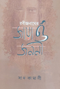 Rabindranather Jaya O Janani (Bengali Version) - Retail Maharaj