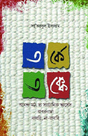Torke Takke (Bengali Version) - Retail Maharaj