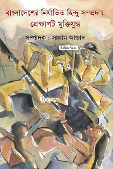 Bangladesh-er Nirjatito Hindu Sampraday: Prekshapoth Muktijuddho (Bengali Version) - Retail Maharaj