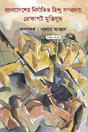 Bangladesh-er Nirjatito Hindu Sampraday: Prekshapoth Muktijuddho (Bengali Version) - Retail Maharaj