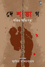 Deshbhag: Khandita Smriti Satta (Bengali Version) - Retail Maharaj