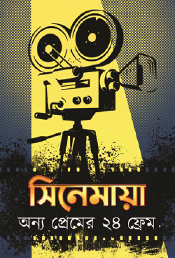 Cinemaya: Onno Premer 24 Frame (Bengali Version) - Retail Maharaj