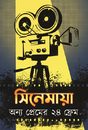 Cinemaya: Onno Premer 24 Frame (Bengali Version) - Retail Maharaj