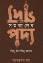 Samakal-er Podya, Samakal-er Godya Podya: Kichu Bhav Kichu Bhavna (Bengali Version) - Retail Maharaj
