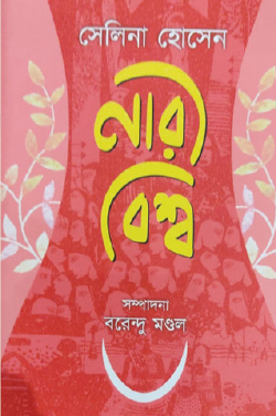 Nari Bishw: Narir Adhikar O Khyomotayen (Bengali Version) - Retail Maharaj