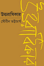 Uttaradhikar (Bengali Version) - Retail Maharaj