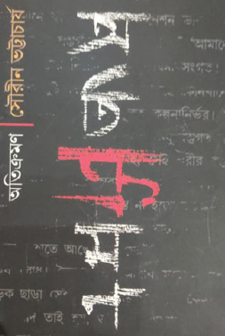 Plaina Gito: Sankat O Atikramon (Bengali Version) - Retail Maharaj