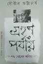 Grahan Parjay: Shankha Ghosher Kobita (Bengali Version) - Retail Maharaj