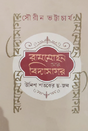 Ram Mohan Ar Vidyasagar: Unish Shataker Du-Jan (Bengali Version) - Retail Maharaj