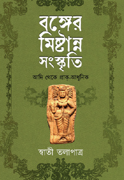 Bonger Mishtanno Sanskriti: Aadi Theke Prak-Aadhunik (Bengali Version) - Retail Maharaj