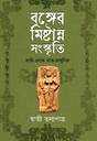 Bonger Mishtanno Sanskriti: Aadi Theke Prak-Aadhunik (Bengali Version) - Retail Maharaj