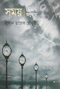 Samay: Bigyan O Anubhabe (Bengali Version) - Retail Maharaj