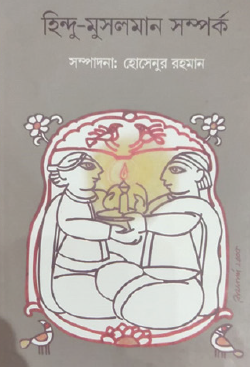 Hindu-Muslim Sambandh (Bengali Version) - Retail Maharaj