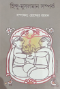 Hindu-Muslim Sambandh (Bengali Version) - Retail Maharaj