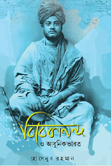 Vivekananda O Adhunik Bharat (Bengali Version) - Retail Maharaj