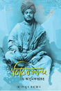 Vivekananda O Adhunik Bharat (Bengali Version) - Retail Maharaj