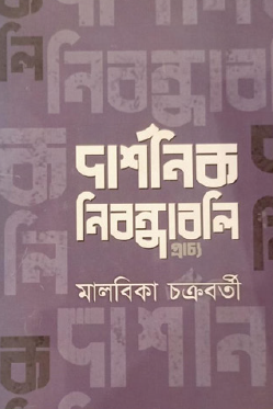 Darshanik Nibandhabali (Bengali Version) - Retail Maharaj