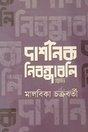 Darshanik Nibandhabali (Bengali Version) - Retail Maharaj