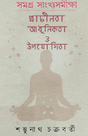 Samagra Sankhyasamikkha: Praachinota, Aadhunikota O Upayogita (Bengali Version) - Retail Maharaj