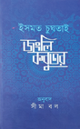 Jangli Kabutar (Bengali Version) - Retail Maharaj