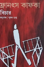 Bichar (Bengali Version) - Retail Maharaj