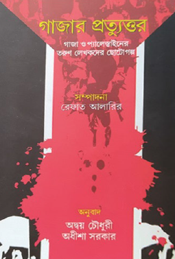Gaza'r Pratyuttar: Gaza O Palestine'r Torun Lekhokder Chotogolpo (Bengali Version) - Retail Maharaj