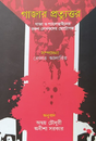 Gaza'r Pratyuttar: Gaza O Palestine'r Torun Lekhokder Chotogolpo (Bengali Version) - Retail Maharaj