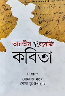 Bharatiyo English Kobita (Bengali Version) - Retail Maharaj