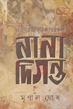 Banglar Aadhunik Chitrakala: Naha Digonto (Bengali Version) - Retail Maharaj