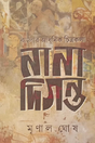 Banglar Aadhunik Chitrakala: Naha Digonto (Bengali Version) - Retail Maharaj