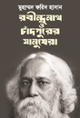 Rabindranath O Chandpurer Manush (Bengali Version) - Retail Maharaj