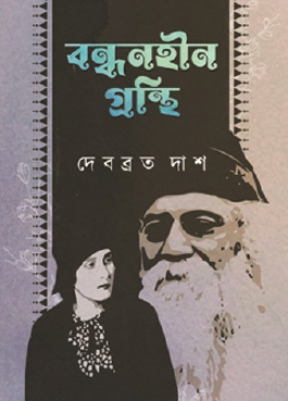 Bondhonhin Gronthi (Bengali Version) - Retail Maharaj