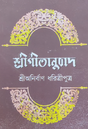 Shree Geetanubad (Bengali Version) - Retail Maharaj