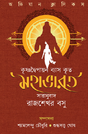 Krishna Dwaipayana Vyasa Krit Mahabharat (Bengali Version) - Retail Maharaj
