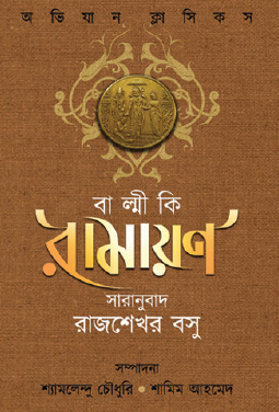 Balmiki Ramayan (Bengali Version) - Retail Maharaj