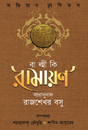 Balmiki Ramayan (Bengali Version) - Retail Maharaj