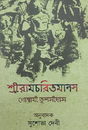 Shree Ramcharitmanas (First-Fifth Volume) (Bengali Version) - Retail Maharaj