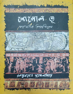 Popol Vuh: Maya Civilization's Creation Myth (Bengali Version) - Retail Maharaj