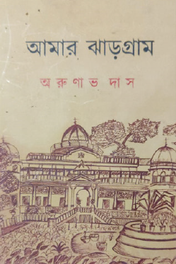 Amar Jhargram (Bengali Version) - Retail Maharaj