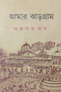 Amar Jhargram (Bengali Version) - Retail Maharaj