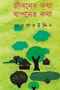Jiboner Katha, Japer Katha (Bengali Version) - Retail Maharaj