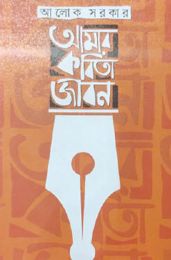 Amar Kabita Jibon (Bengali Version) - Retail Maharaj