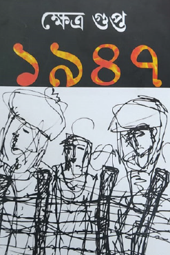 1947 (Bengali Version) - Retail Maharaj