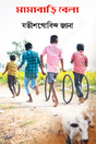 Mamabari Bela (Bengali Version) - Retail Maharaj