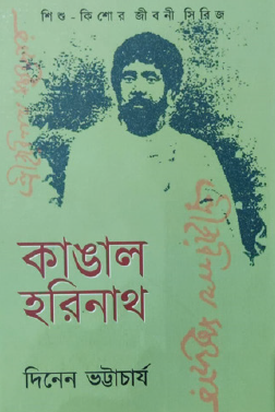 Kangal Harinath (Bengali Version) - Retail Maharaj