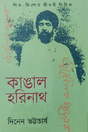 Kangal Harinath (Bengali Version) - Retail Maharaj
