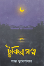 Tukir Golpo (Bengali Version) - Retail Maharaj