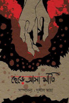 Chhere Asha Māṭi (Bengali Version) - Retail Maharaj