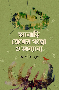 Anāṛī Premēr Goppō O Anyānna (Bengali Version) - Retail Maharaj