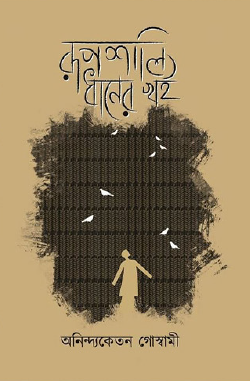 Rupshali Dhaner Khoi (Bengali Version) - Retail Maharaj